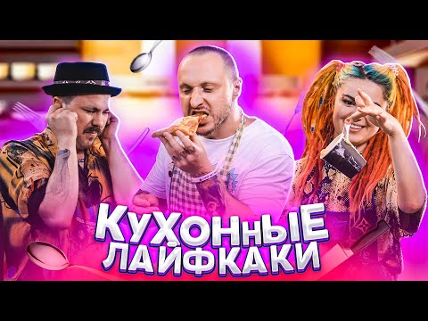 Видео: КУХОННЫЕ ЛАЙФКАКИ