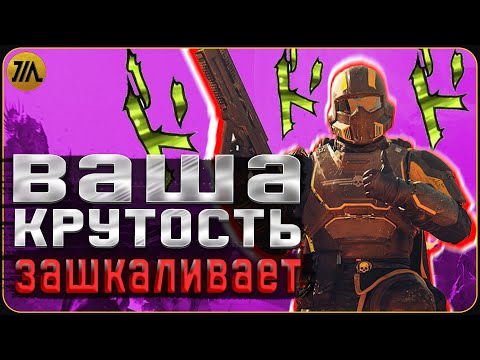 Видео: Как выглядеть эпично в Хеллдайверс (Фармим ауру)