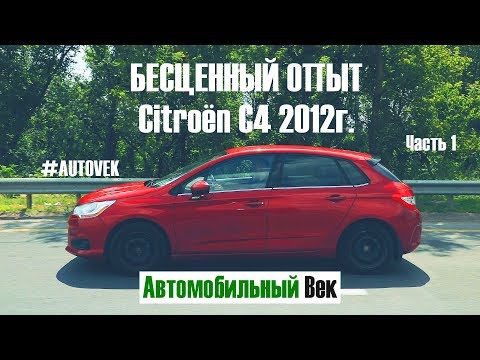 Видео: БЕСЦЕННЫЙ ОПЫТ владения CITROEN C4 2012г. Часть 1