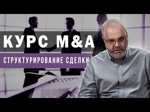 Видео: Курс M&A - Структурирование сделки