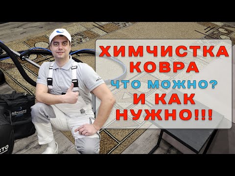 Видео: Как правильно чистить ковровое покрытие. Химчистка мягкой мебели, ковров и матрасов в Красноярске.