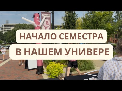 Видео: Начало семестра. Новая столовая. ПЕРВЫЙ УЧЕБНЫЙ ДЕНЬ в нашем университете