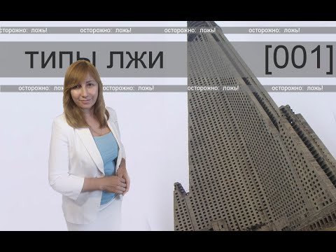 Видео: ОСТОРОЖНО! ЛОЖЬ! С ЧЕГО ВСЕ НАЧИНАЕТСЯ. Конфликтология 44