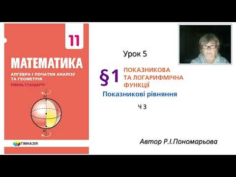 Видео: 11 клас. Показникові рівняння ч3