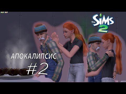 Видео: Крутим роман с алкашом | ЧЕЛЛЕНДЖ АПОКАЛИПСИС #2| The sims 2