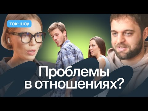 Видео: Про бывших, конфликты в отношениях и одиночество
