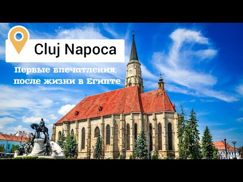 Видео: Cluj Napoca первый день, первые впечатления #clujnapoca #transylvania