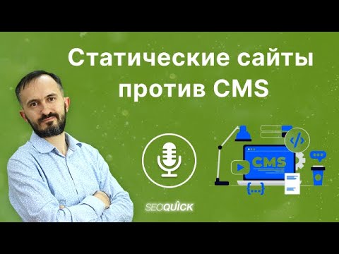 Видео: Статические сайты против CMS - Подкасты на SEOquick