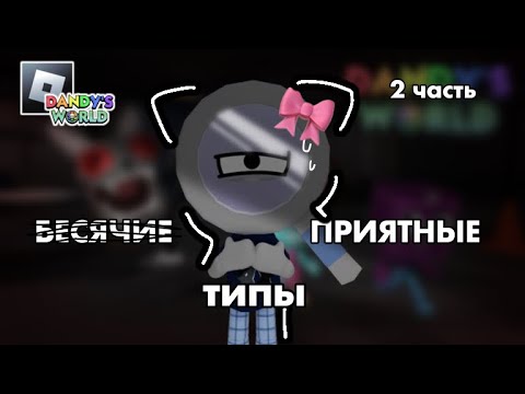 Видео: | 🌈БЕСЯЧИЕ И ПРИЯТНЫЕ ТИПЫ ИГРОКОВ В МИРЕ ДЭНДИ🍓 | Dandy’s World