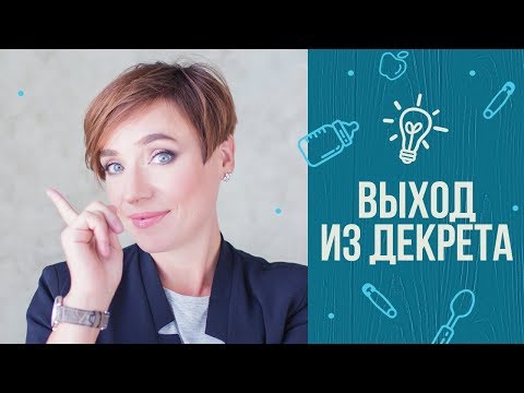 Видео: Выход из декретного отпуска: лайфхаки от Тутты Ларсен