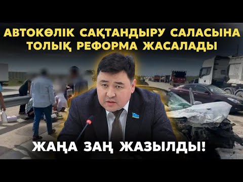 Видео: Сақтандыру компанияларының халыққа төлейтін өтемақысын 2 есе көтереміз! | Депутаттар заң дайындады!