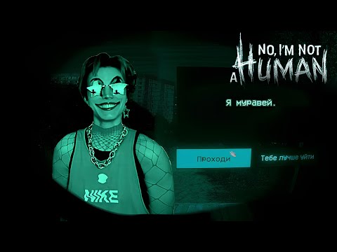 Видео: СТРИМ (после перерыва длиною в год) | No, I'm not a Human