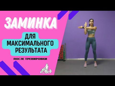 Видео: Заминка для максимального результата после тренировки