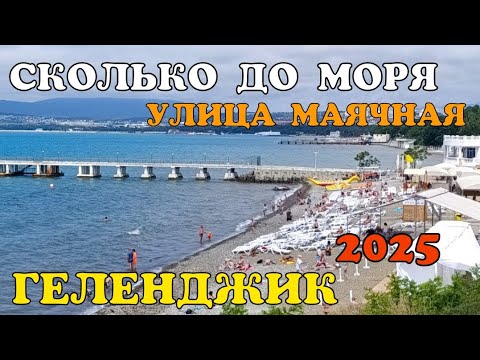 Видео: ГЕЛЕНДЖИК 2025 УЛИЦА МАЯЧНАЯ. СКОЛЬКО ДО МОРЯ ОТ НАШЕГО ДОМА