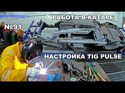 Видео: Работа в Катаре реставрация часть 91