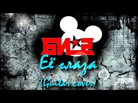 Видео: БИ-2 Её глаза (Guitar cover)