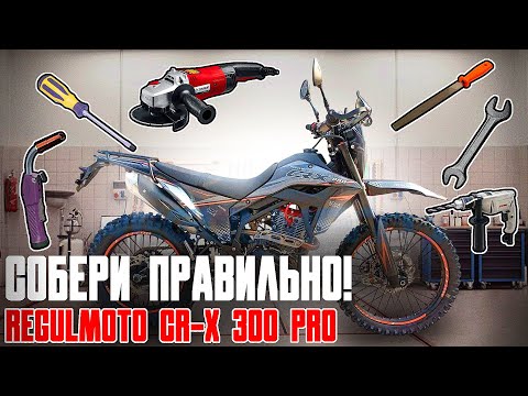 Видео: Тонкости правильной сборки мотоцикла Regulmoto CR-X 300 PRO