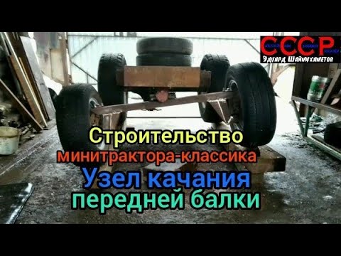 Видео: Изготовление узла качания передней балки на минитрактор-классику.