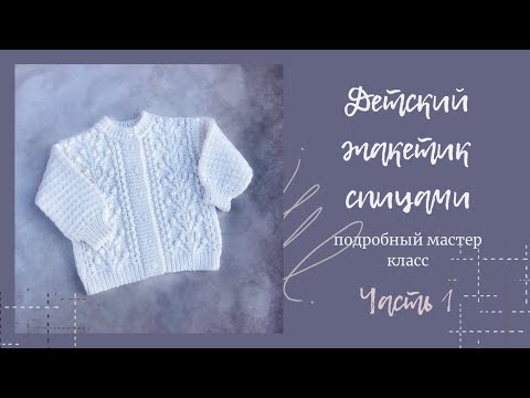 Видео: Детский жакет спицами. Подробный мастер класс. Часть 1 #жакетспицами #детскийжакет #вязаниедетям