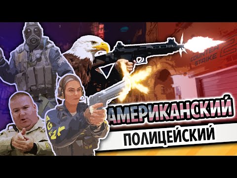 Видео: АМЕРИКАНСКИЙ ПОЛИЦЕЙСКИЙ | COUNTER-STRIKE 2