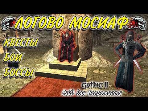 Видео: ЛОГОВО МОСИАФ. ПРАВИЛЬНОЕ ПРОХОЖДЕНИЕ ЗА НЕКРОМАНТА С ХУБАКСИСОМ. ГОТИКА 2 НОВЫЙ БАЛАНС. КС.