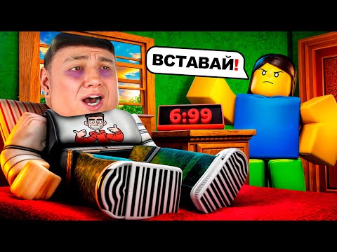 Видео: ЧТО ДЕЛАТЬ, ЕСЛИ ПРОСПАЛ ШКОЛУ!? МАМА УЗНАЛА! НУЖНО БОЛЬШЕ ЭНЕРГИИ В РОБЛОКС