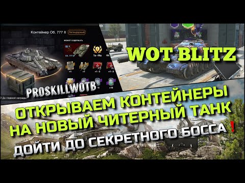 Видео: 🔴Tanks | WoT Blitz ОТКРЫВАЕМ КОНТЕЙНЕРЫ НА НОВЫЙ ЧИТЕРНЫЙ ТАНК Объект 777❗️ДОЙТИ ДО БОССА🔥