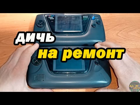 Видео: SEGA Game Gear ремонт!