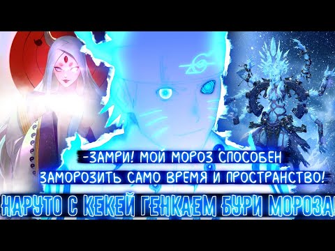 Видео: НАРУТО КЕКЕЙ ГЕНКАЙ БУРИ МОРОЗА! НАРУТО БОГ КОНОХИ! АЛЬТЕРНАТИВНЫЙ СЮЖЕТ НАРУТО ВСЕ ЧАСТИ!