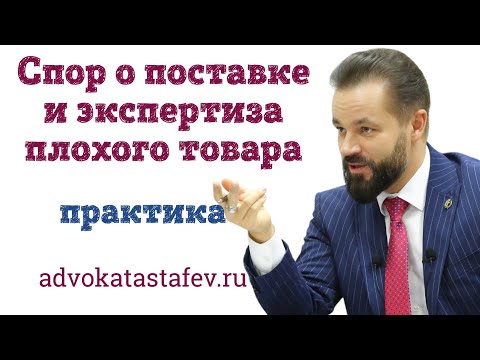 Видео: Спор о поставке и экспертизе некачественного товара / арбитражный адвокат @advokat_astafev