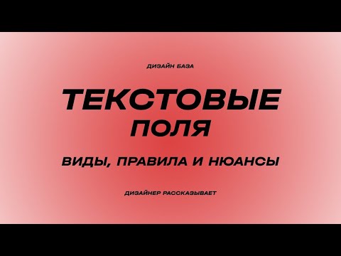 Видео: Текстовые поля в дизайне - text fields | Курс по дизайну