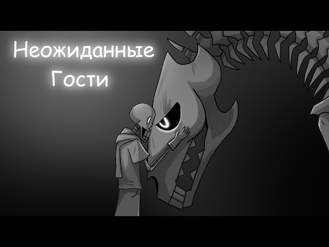 Видео: Кошмары Папайруса... (Озвучка комиксов по Undertale) | Неожиданные Гости 12