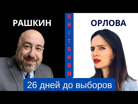 Видео: РАШКИН и ОРЛОВА // SHITSHOW - 2024 // 26 дней до выборов в США //