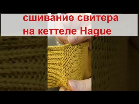Видео: работа с кеттелем Hague часть 2. сшиваем свитер. прямая трансляция