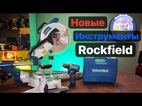 Видео: Новинки Rockfield из Лемана ПРО. Шуруповерт Rockfield RF1002BK и Торцовка Rockfield RF255SMS