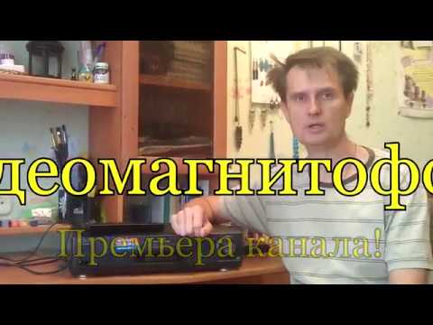 Видео: Премьера канала!  Видеомагнитофон!