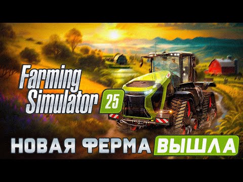 Видео: Новая Ферма 25 Вышла в Steam - FARMING SIMULATOR 25