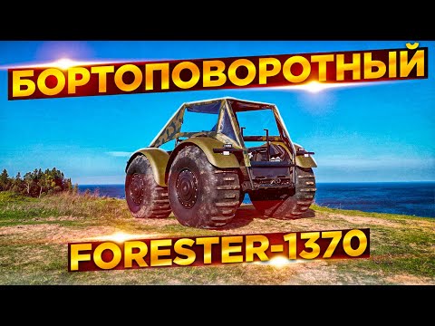 Видео: Вездеход "Forester-1370", от фирмы "Лесник" г. Вологда