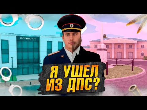 Видео: ЛИДЕРА ДПС СНЯЛИ... Я УХОЖУ ИЛИ НЕТ?? БУДНИ ПОЛКОВНИКА на AMAZING RP