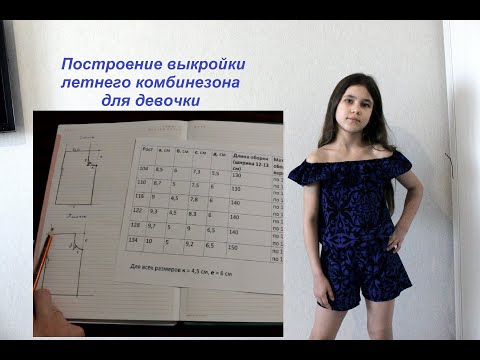 Видео: Мастер-класс по построению выкройки летнего комбинезона для девочки