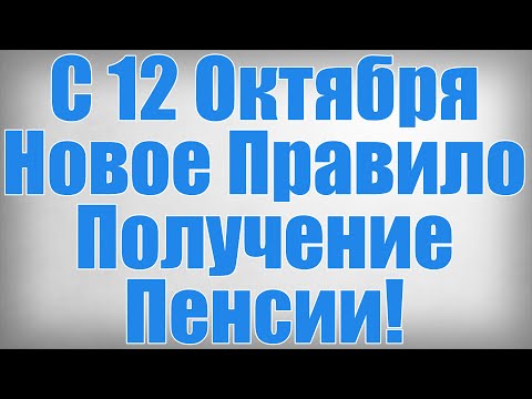 Видео: С 12 Октября Новое Правило Получение Пенсии!