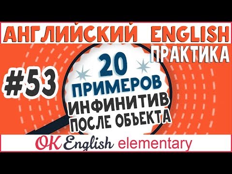 Видео: 20 примеров #53 Глагол + объект + to-infinitive (Инфинитив и герундий в английском)