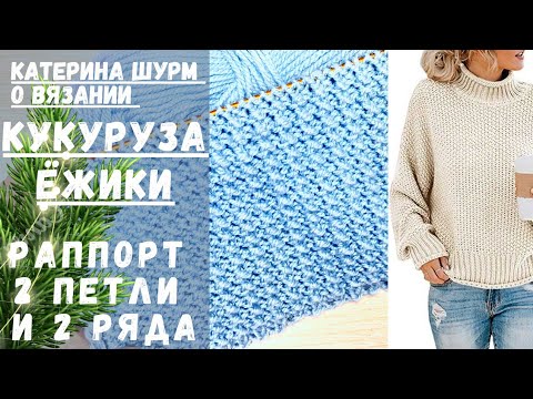 Видео: 💗 ПОВТОРЯЕМ ВСЕГО 2 РЯДА! Узор спицами Кукуруза, ёжики, узелки, ломаная резинка @Katerina_Shurm