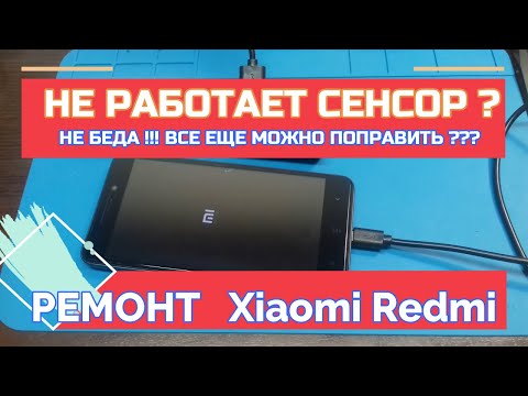 Видео: Не работает сенсор. Разборка, Ремонт Телефон Xiaomi Redmi Sensor does not work. Disassembly, Repair