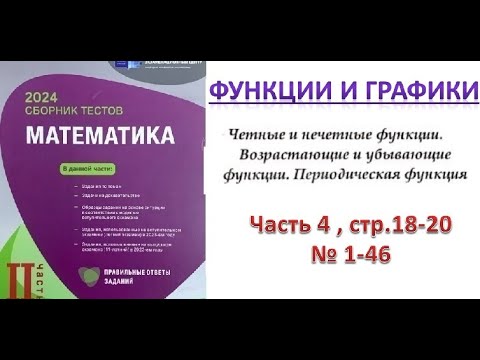 Видео: Функция. Четные и нечетные функции. Возрастающие и убывающие функции. Периодическая функция