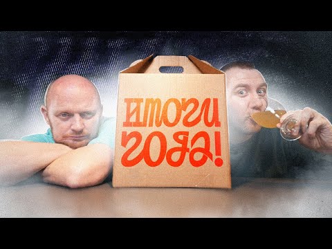 Видео: Лучшее пиво за 2022 Год! ПОДЫТОЖИЛИ!