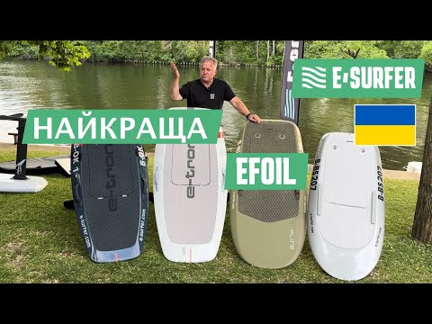 Видео: Найкращий eFoil - порівняння E FOIL