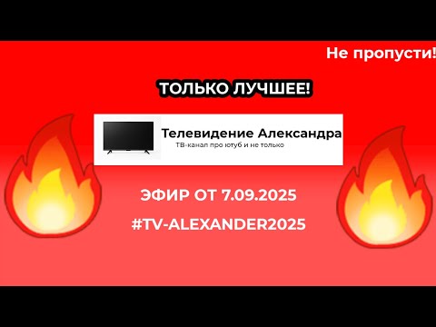 Видео: Телевидение Александра — только лучшее! | Эфир от 07.09.2025