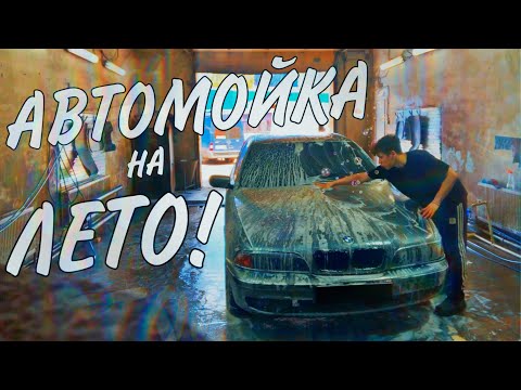 Видео: Отработал на АВТОМОЙКЕ месяц. Стоит ли того? Сколько заплатили? Личный опыт.