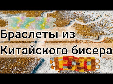 Видео: Утилизация остатков Чешского и Китайского бисера. Браслеты в технике фриформ.